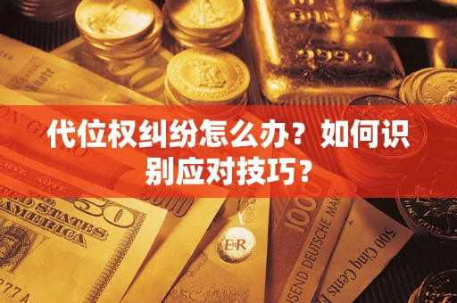 北京代位权纠纷怎么办？如何识别应对技巧？