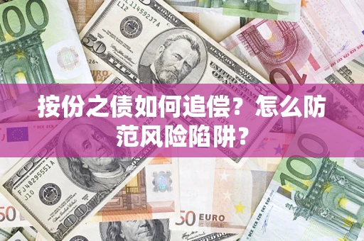 北京按份之债如何追偿？怎么防范风险陷阱？