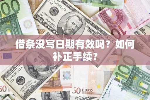 北京借条没写日期有效吗？如何补正手续？