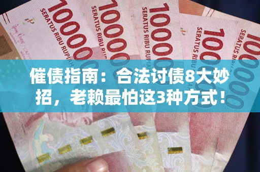 北京催债指南：合法讨债8大妙招，老赖最怕这3种方式！