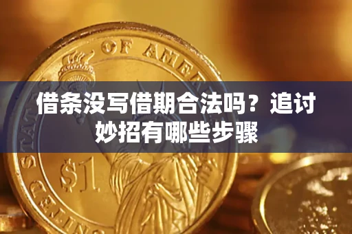北京借条没写借期合法吗？追讨妙招有哪些步骤