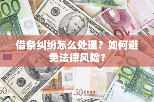 北京借条纠纷怎么处理？如何避免法律风险？