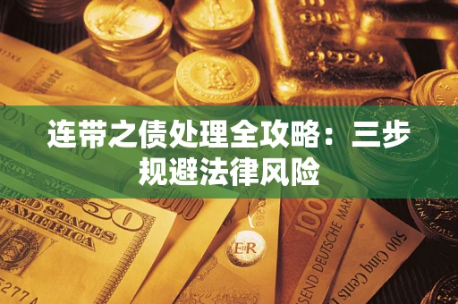北京连带之债处理全攻略：三步规避法律风险