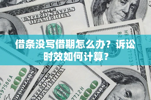 北京借条没写借期怎么办？诉讼时效如何计算？