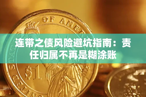 北京连带之债风险避坑指南：责任归属不再是糊涂账