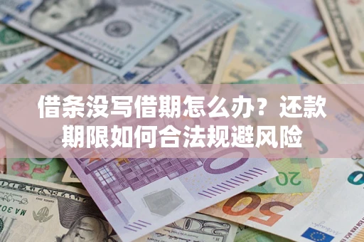 北京借条没写借期怎么办？还款期限如何合法规避风险