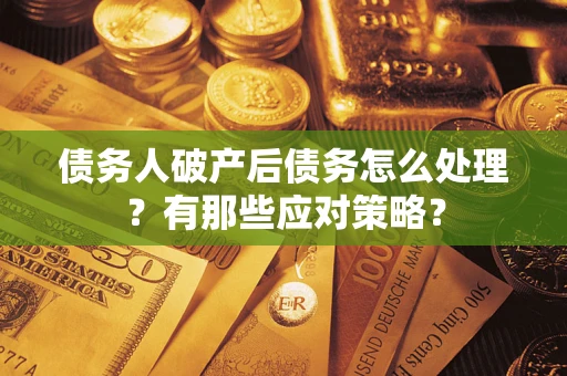 北京债务人破产后债务怎么处理？有那些应对策略？