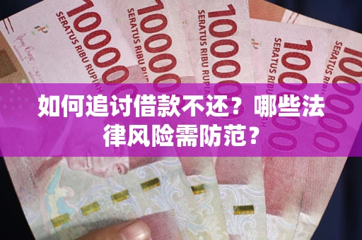 北京如何追讨借款不还？哪些法律风险需防范？