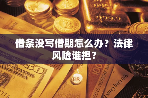 北京借条没写借期怎么办？法律风险谁担？
